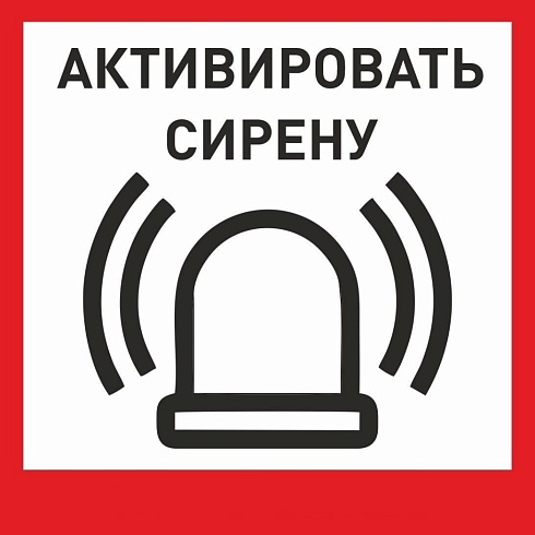 Табличка «Активировать сирену-1» с доставкой в Батайске! Цены Вас приятно удивят.